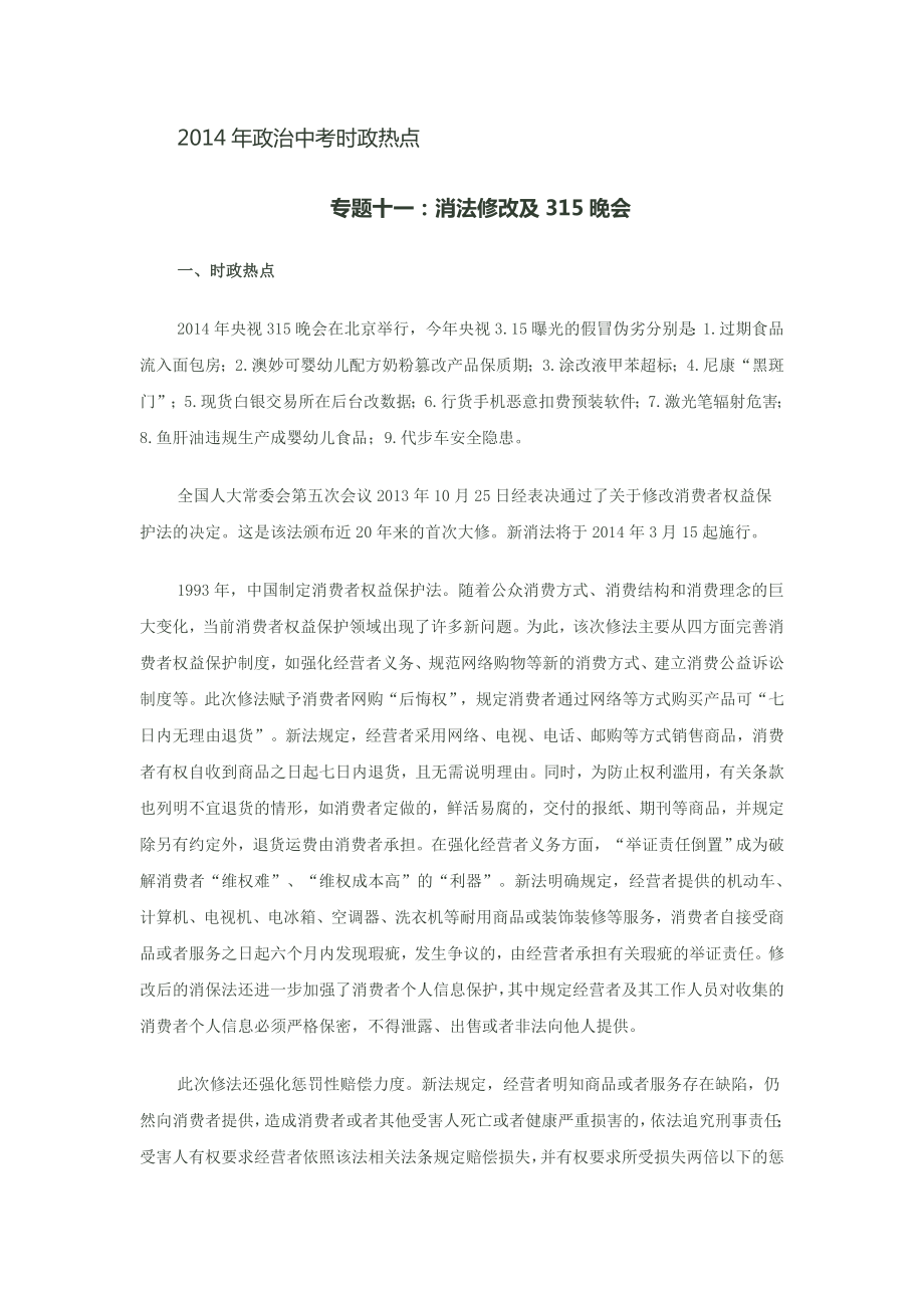 2014年政治中考时政热点专题十一：消法修改及315晚会_第1页