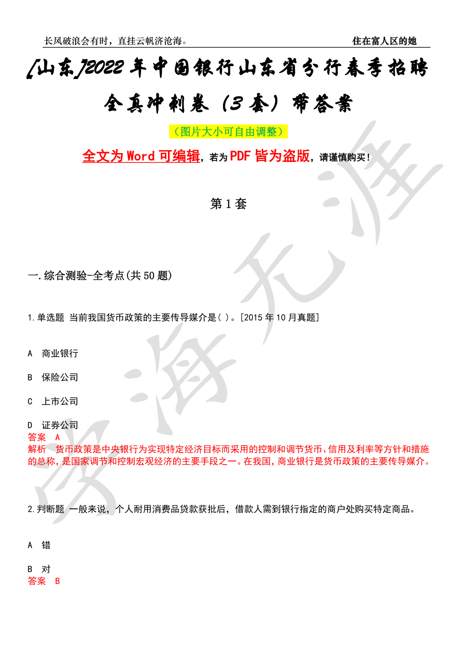 [山东]2022年中国银行山东省分行春季招聘全真冲刺卷（3套）带答案押题版_第1页