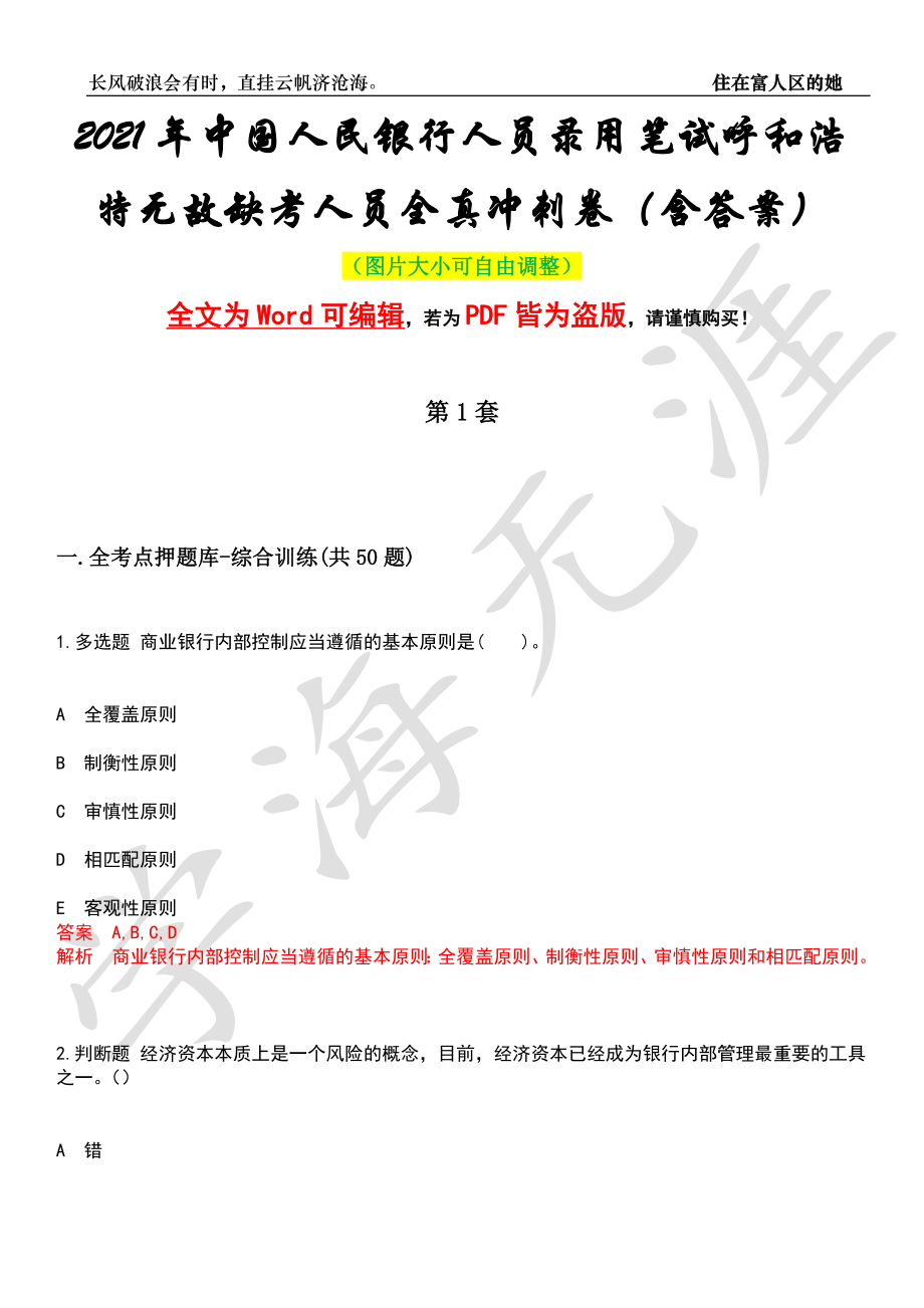 2021年中国人民银行人员录用笔试呼和浩特无故缺考人员全真冲刺卷（含答案）押题版_第1页