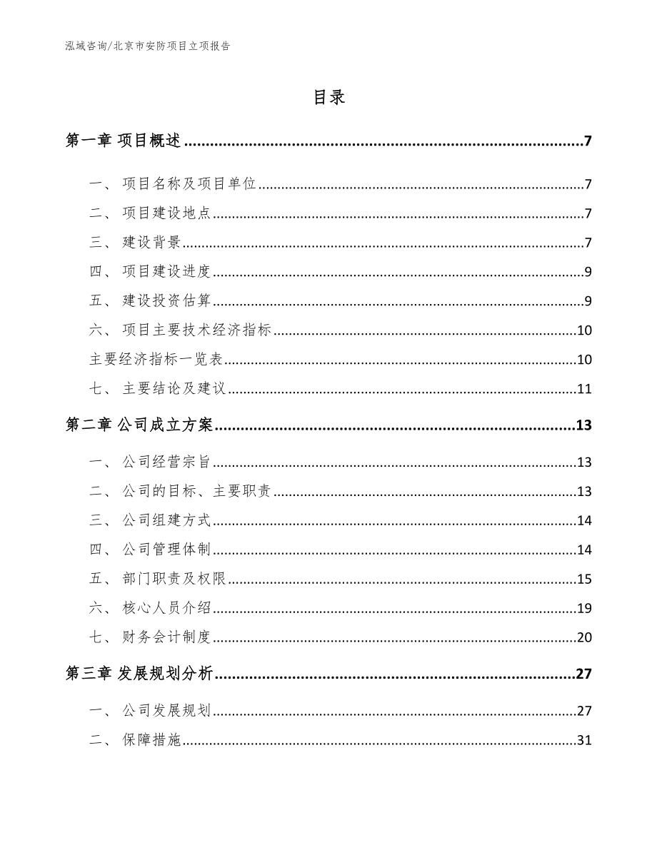 北京市安防项目立项报告_第1页