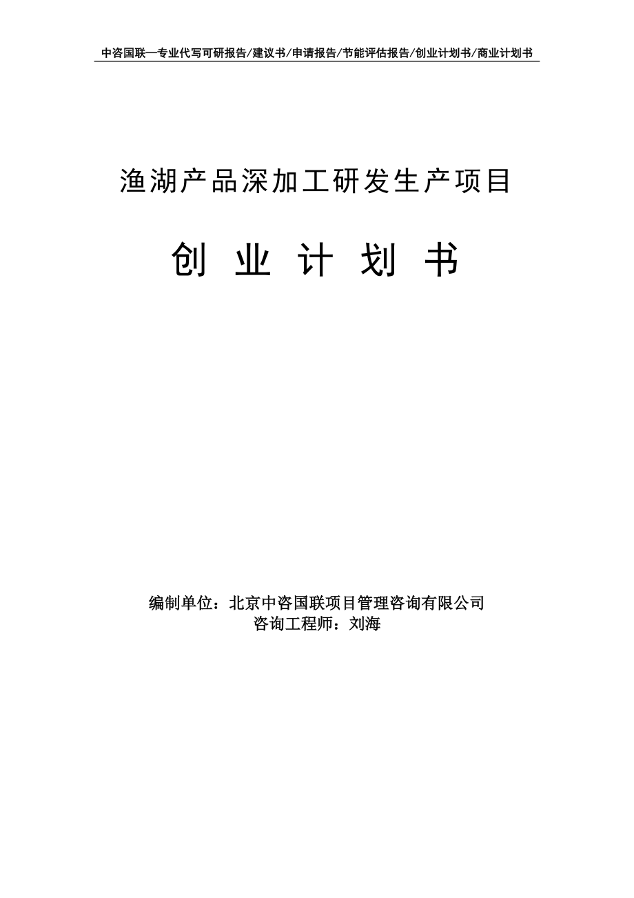 渔湖产品深加工研发生产项目创业计划书写作模板_第1页