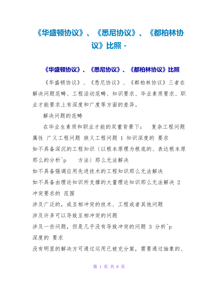 《华盛顿协议》、《悉尼协议》、《都柏林协议》对比_第1页