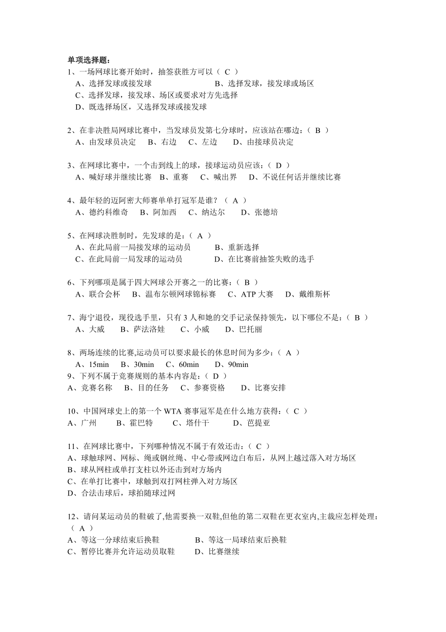 公共体育网球题集_第1页