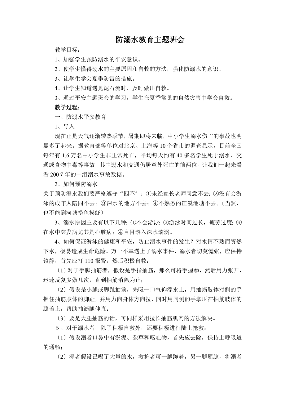 防溺水、防雷电、防山洪、防泥石流安全主题班会_第1页