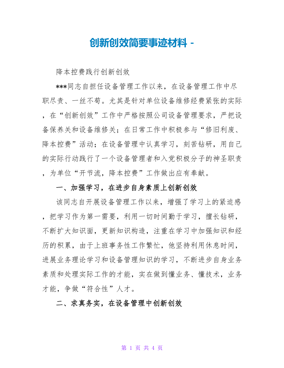 创新创效简要事迹材料_第1页