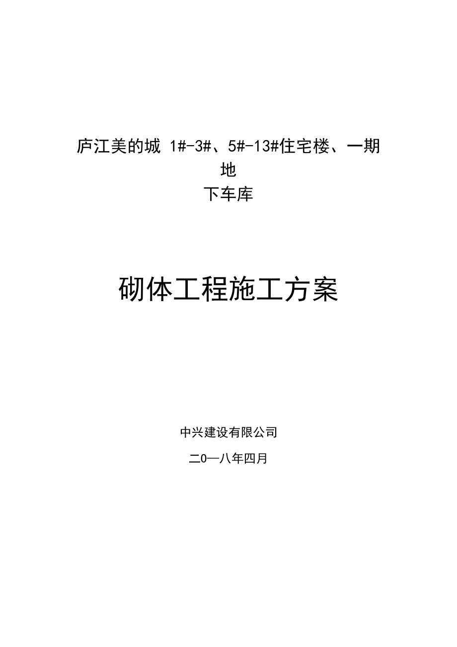 煤矸石空心砖填充墙砌筑施工方案_第1页