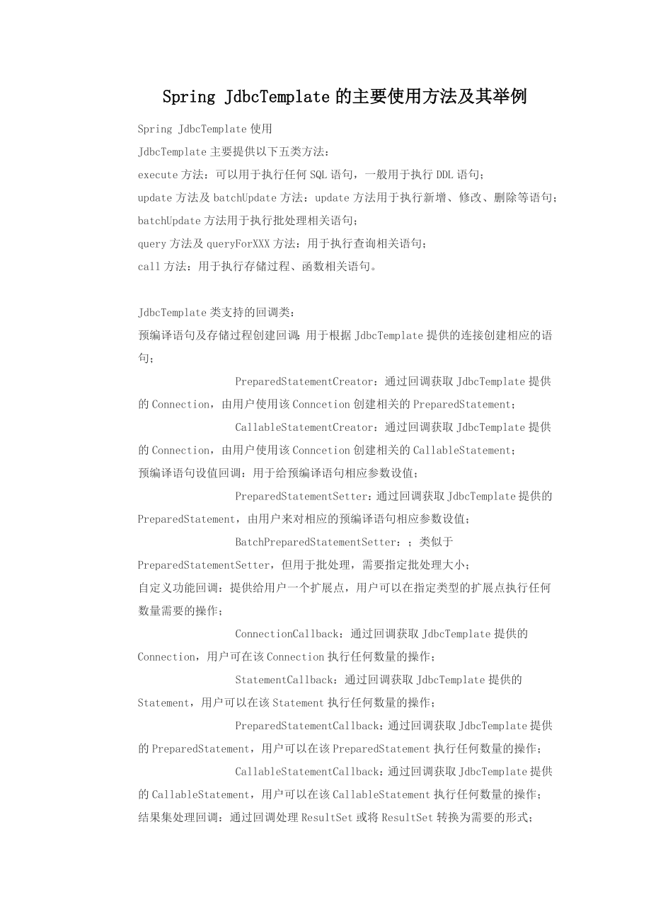 SpringJdbcTemplate主要使用方法及其举例_第1页