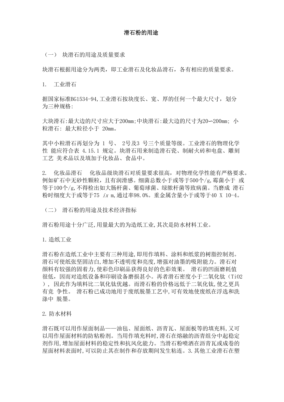 滑石粉的用途_第1页