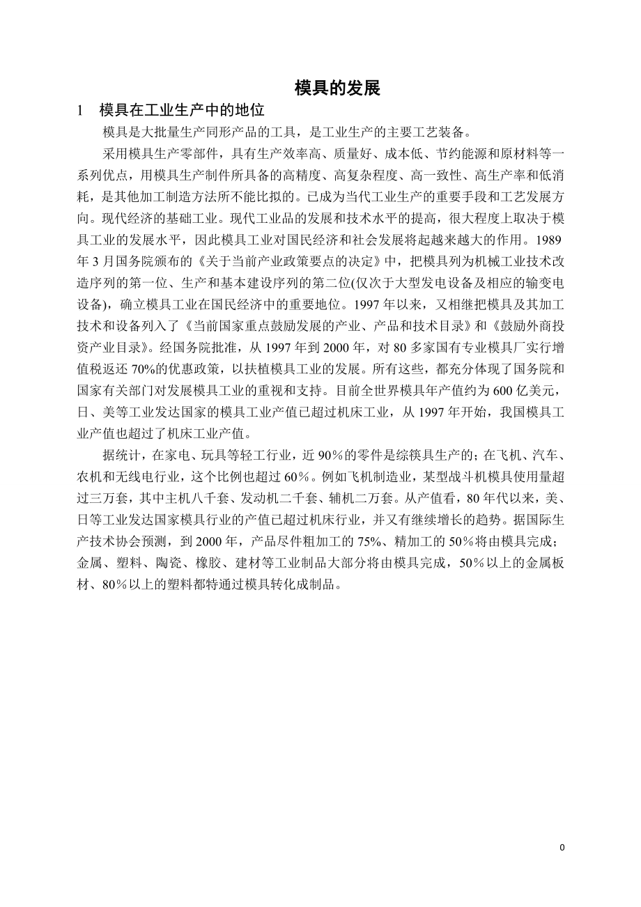 外文翻译--模具的发展_第1页
