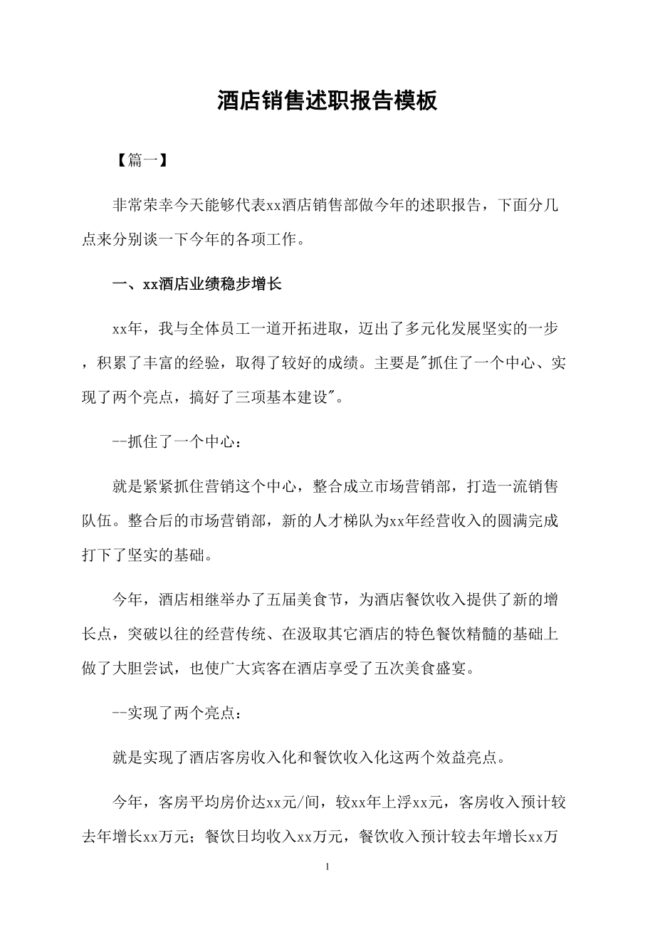 酒店销售述职报告模板_第1页
