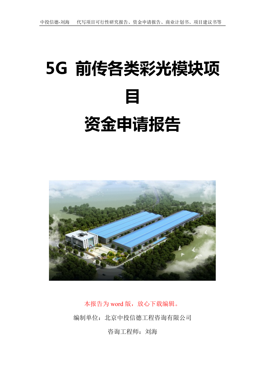 5G 前传各类彩光模块项目资金申请报告写作模板定制_第1页