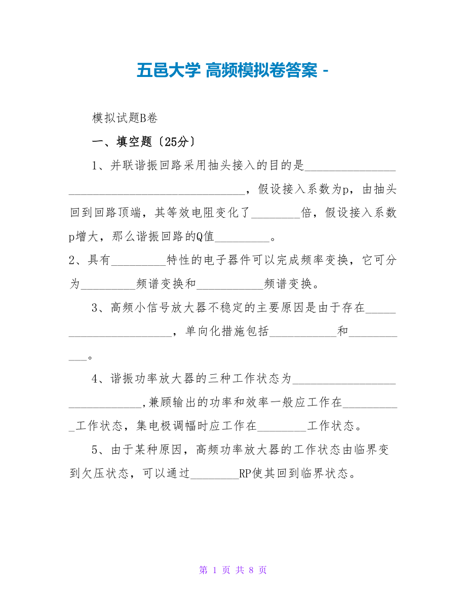 五邑大学 高频模拟卷答案_第1页