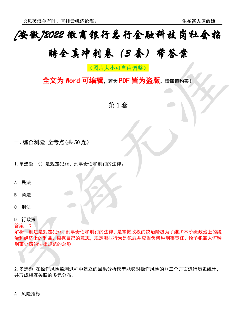 [安徽]2022徽商银行总行金融科技岗社会招聘全真冲刺卷（3套）带答案押题版_第1页