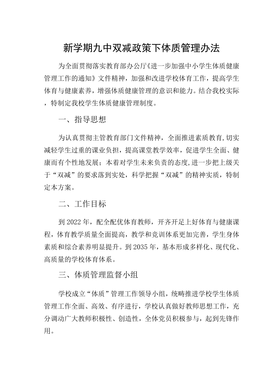 新学期九中双减政策下体质管理办法_第1页