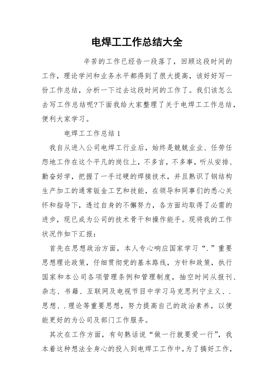 电焊工工作总结大全_第1页
