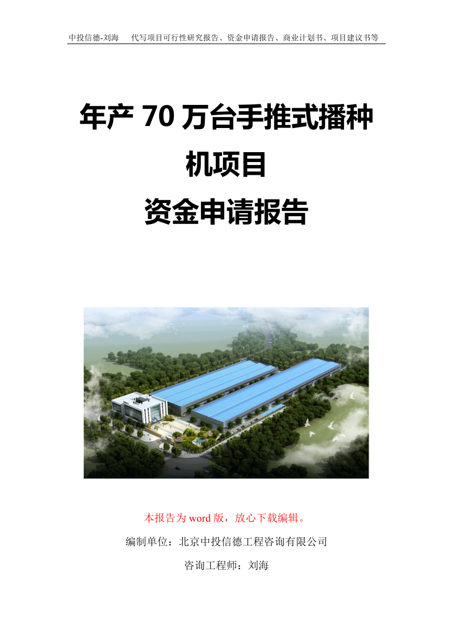 年产70万台手推式播种机项目资金申请报告写作模板定制_第1页