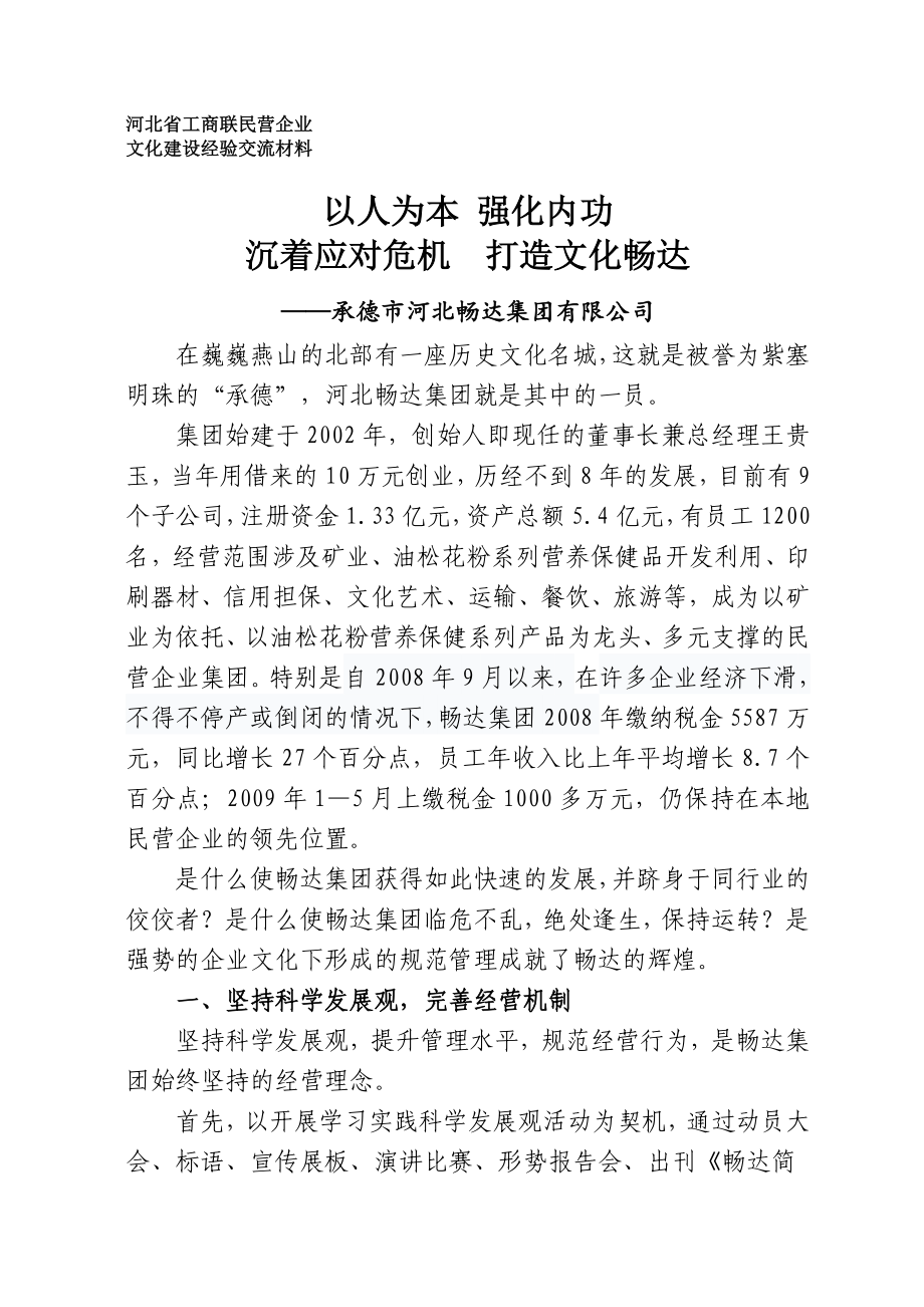 企业文化建设交流材料_第1页