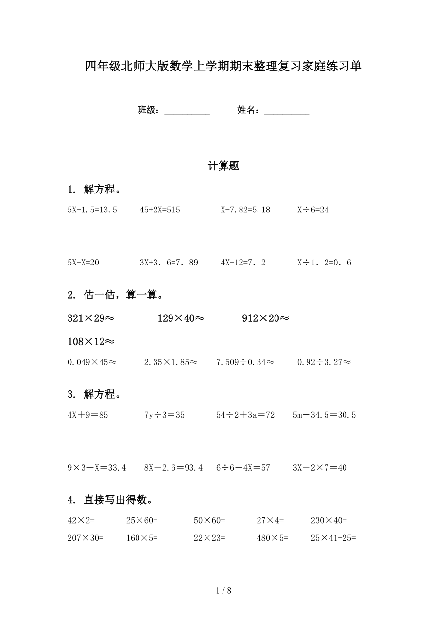 四年级北师大版数学上学期期末整理复习家庭练习单_第1页