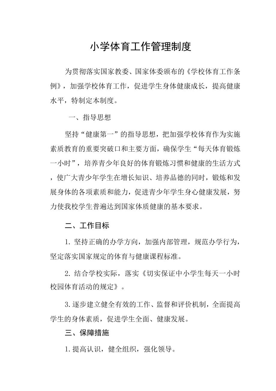小学体育工作管理制度范文_第1页
