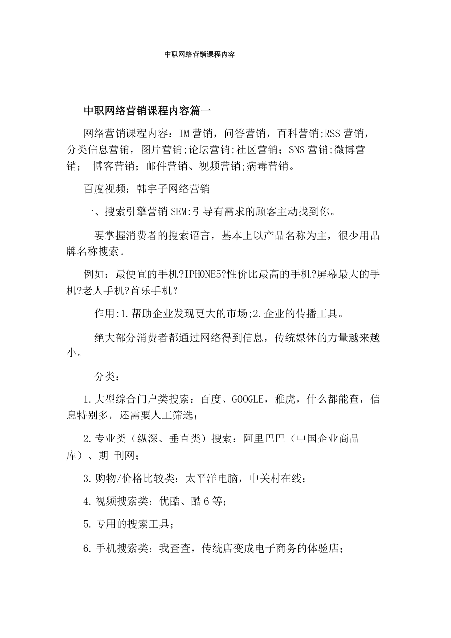 中职网络营销课程内容_第1页