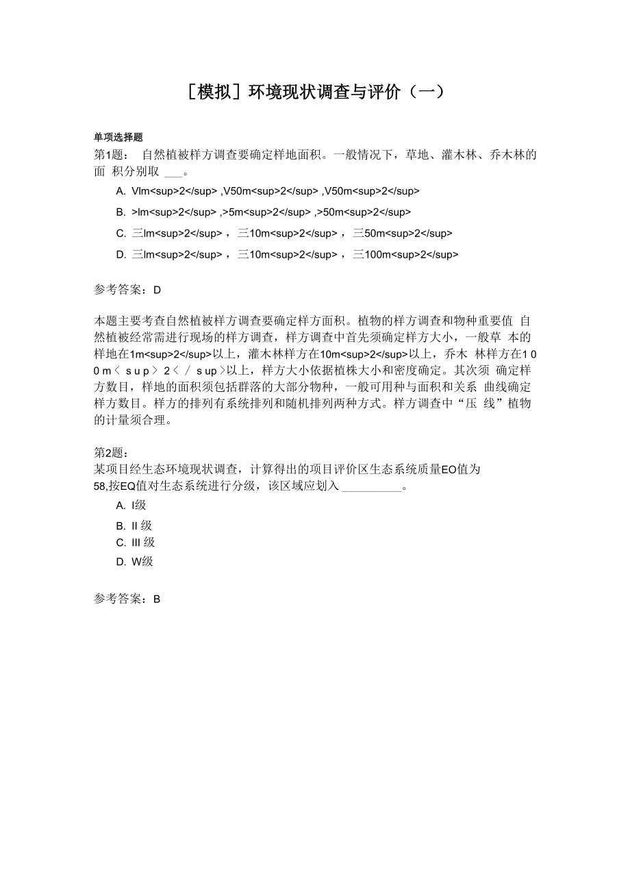 环境现状调查与评价(一)_第1页