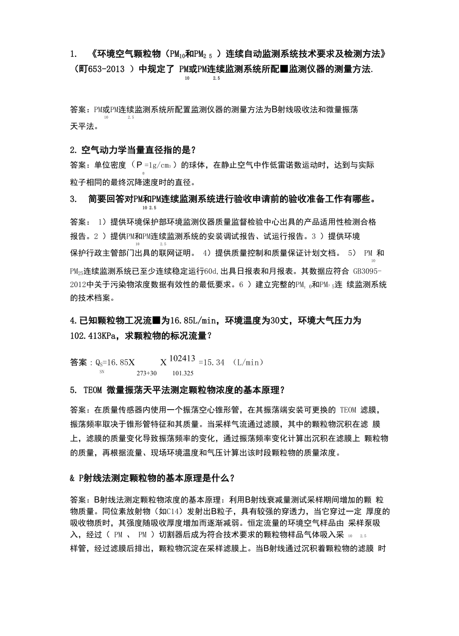 环境空气自动监测运维人员上岗证考试问答题_第1页