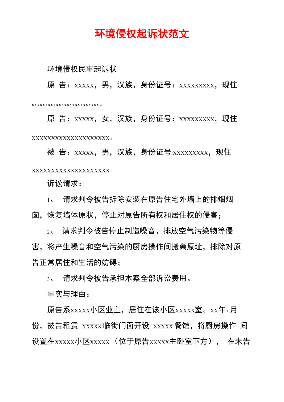 环境侵权起诉状范文_第1页