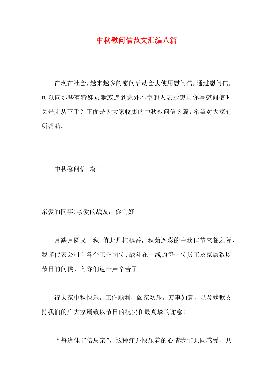 中秋慰问信范文汇编八篇_第1页