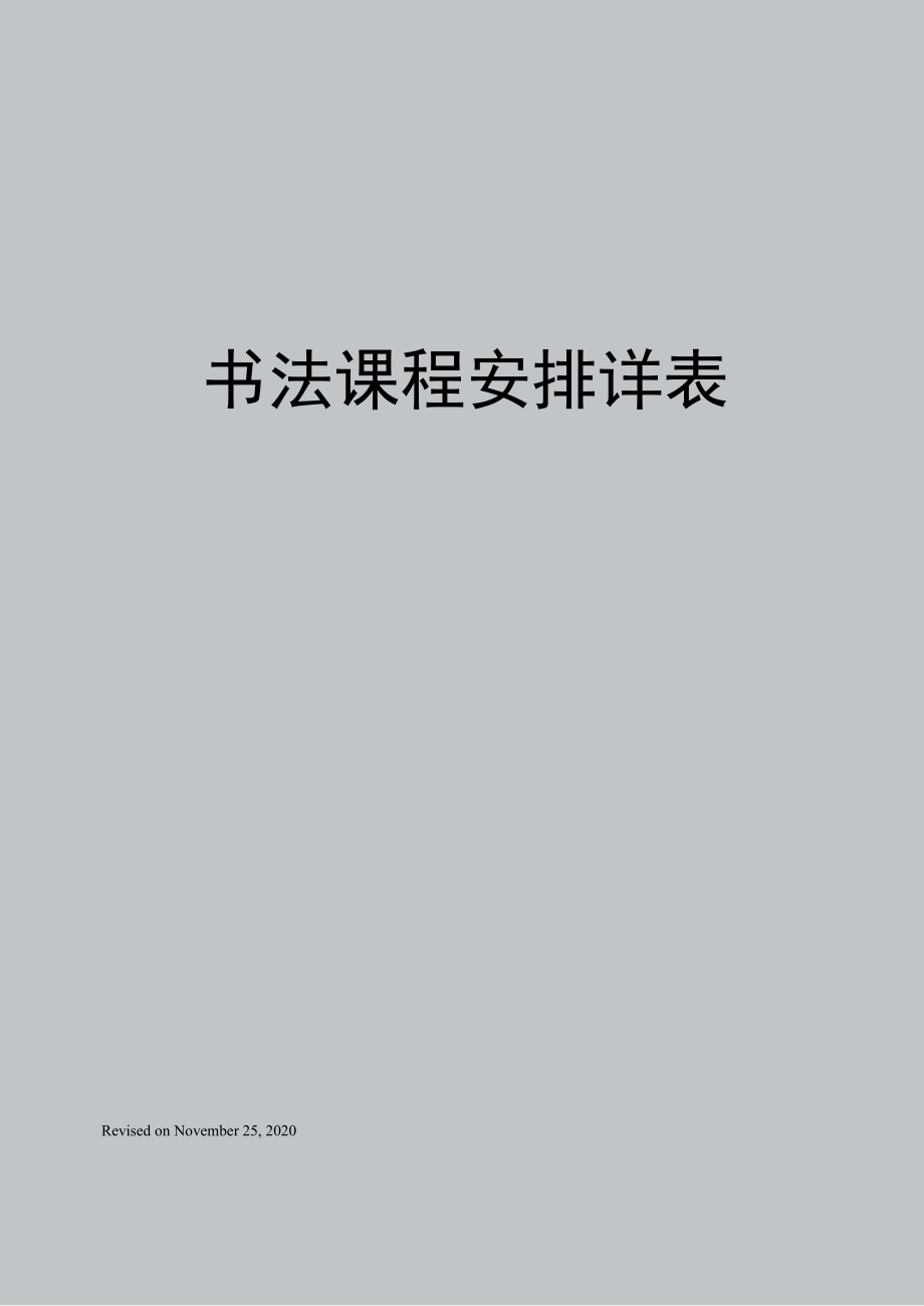 书法课程安排详表_第1页