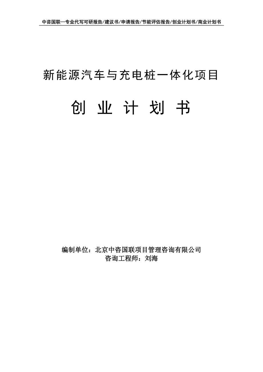 新能源汽车与充电桩一体化项目创业计划书写作模板_第1页