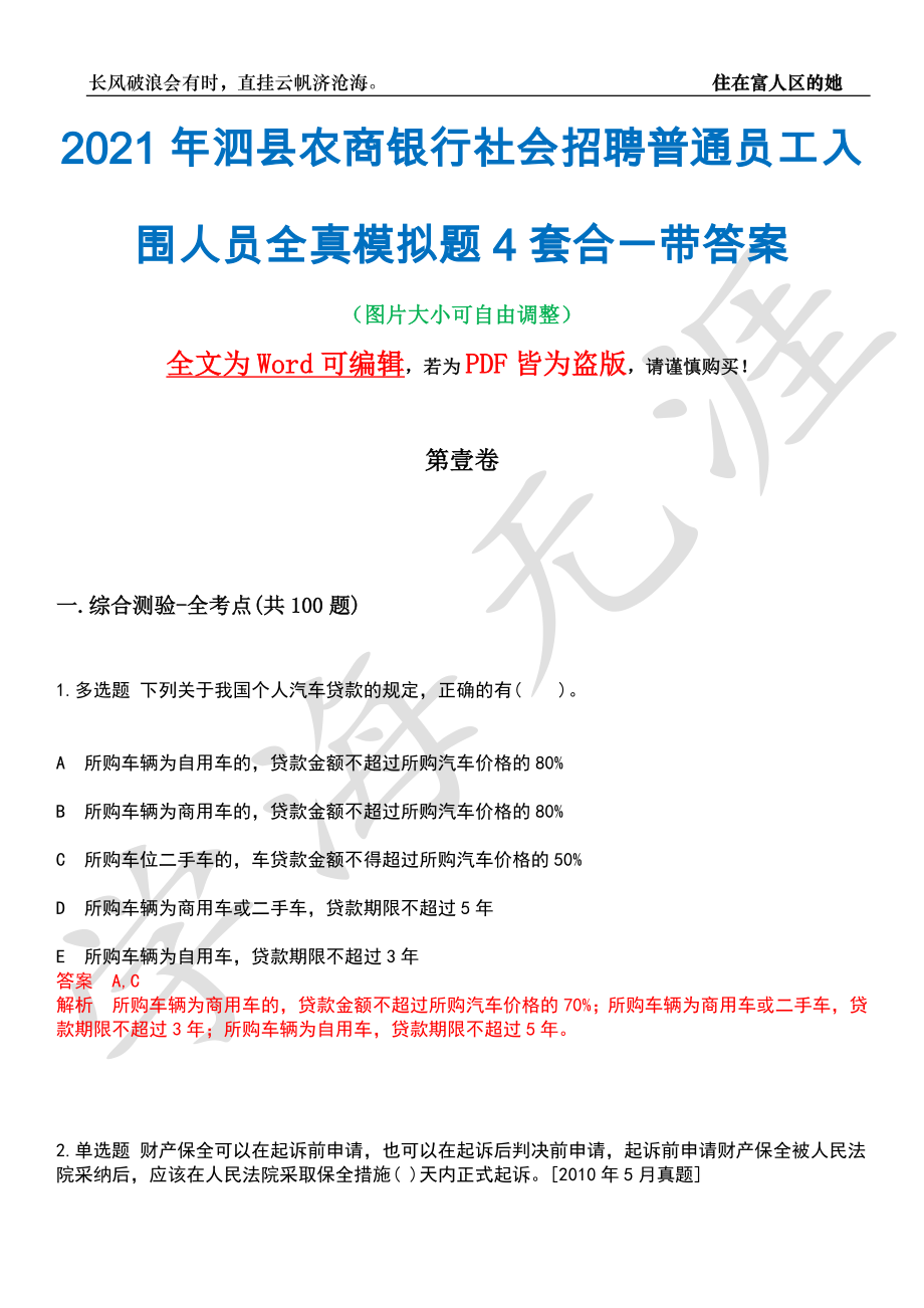 2021年泗县农商银行社会招聘普通员工入围人员全真模拟题4套合一带答案汇编_第1页