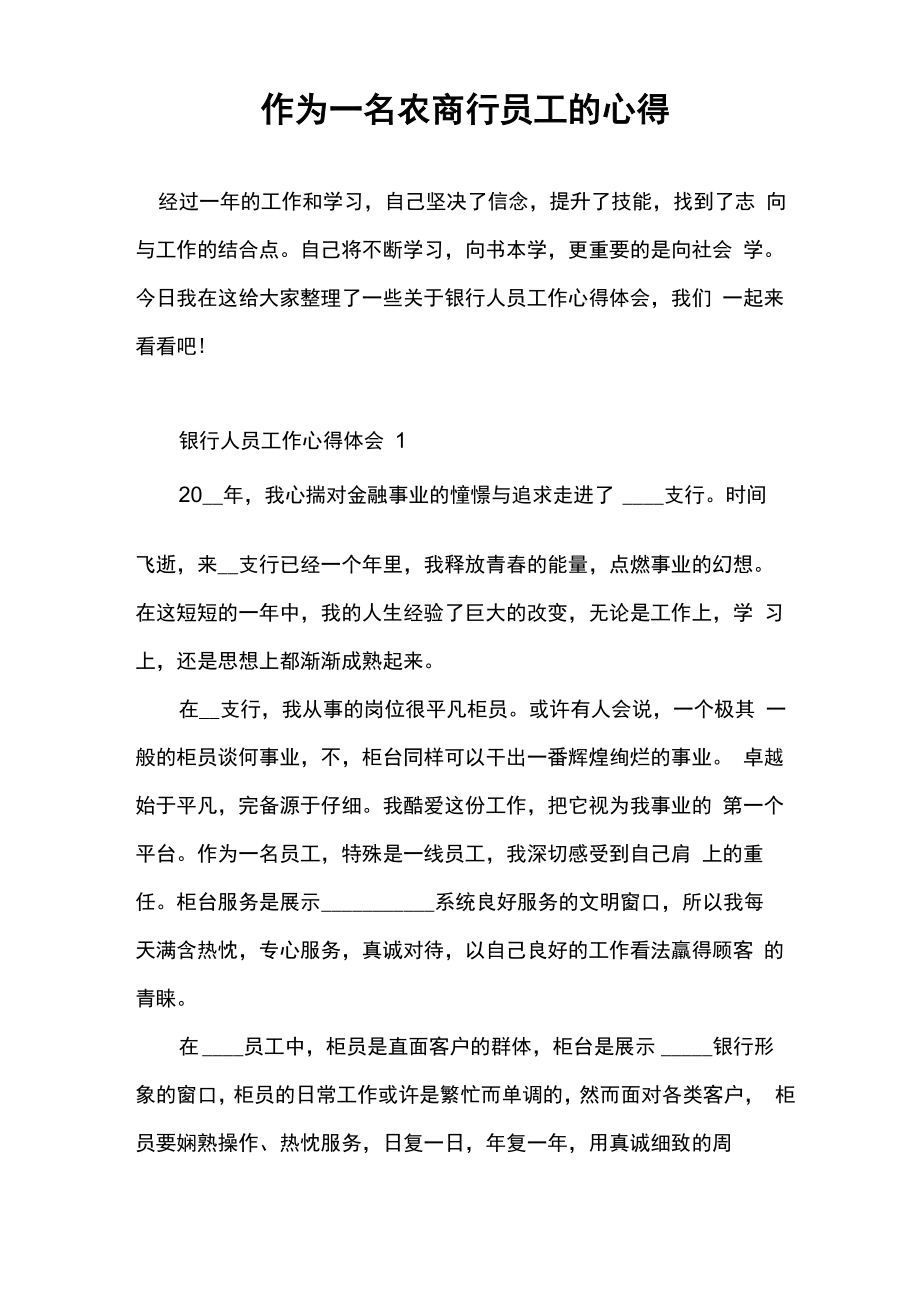 作为一名农商行员工的心得_第1页