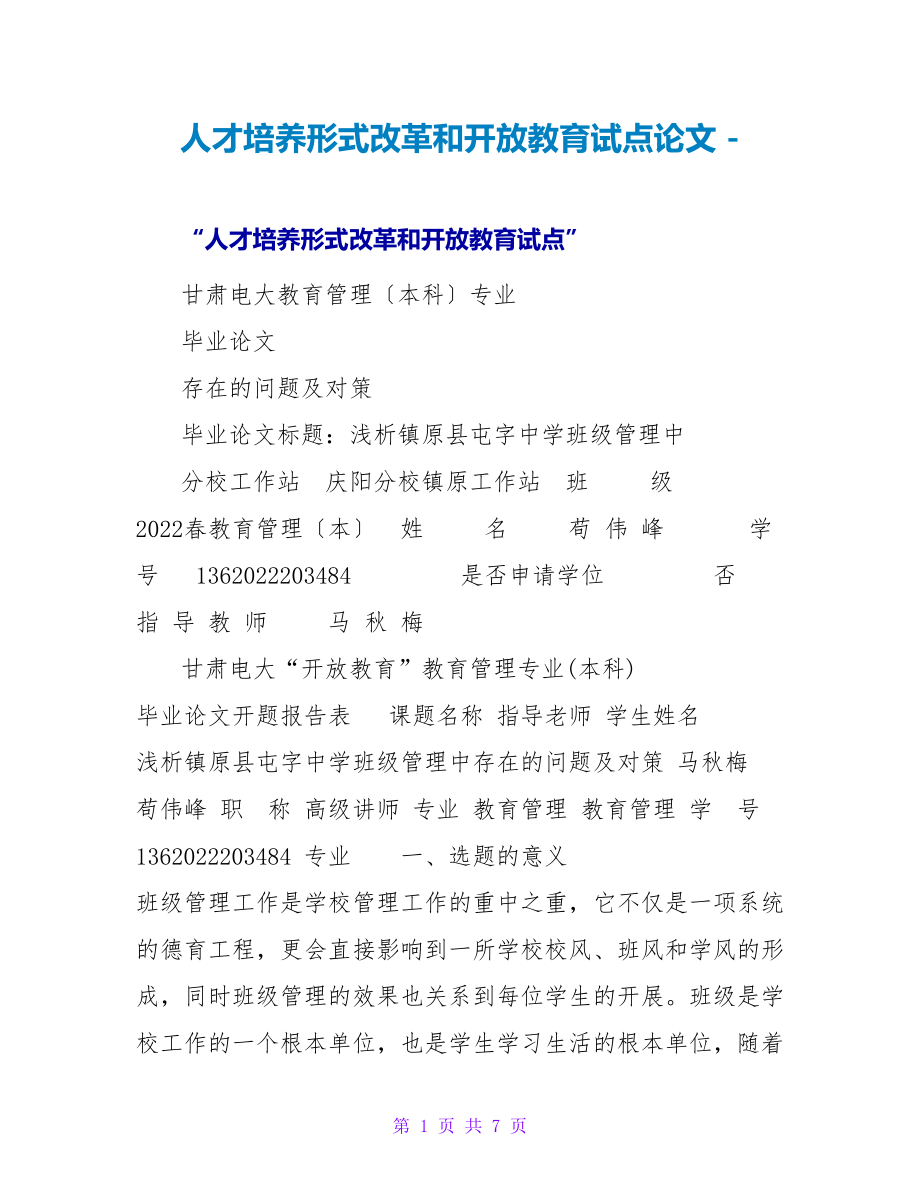 人才培养模式改革和开放教育试点论文_第1页