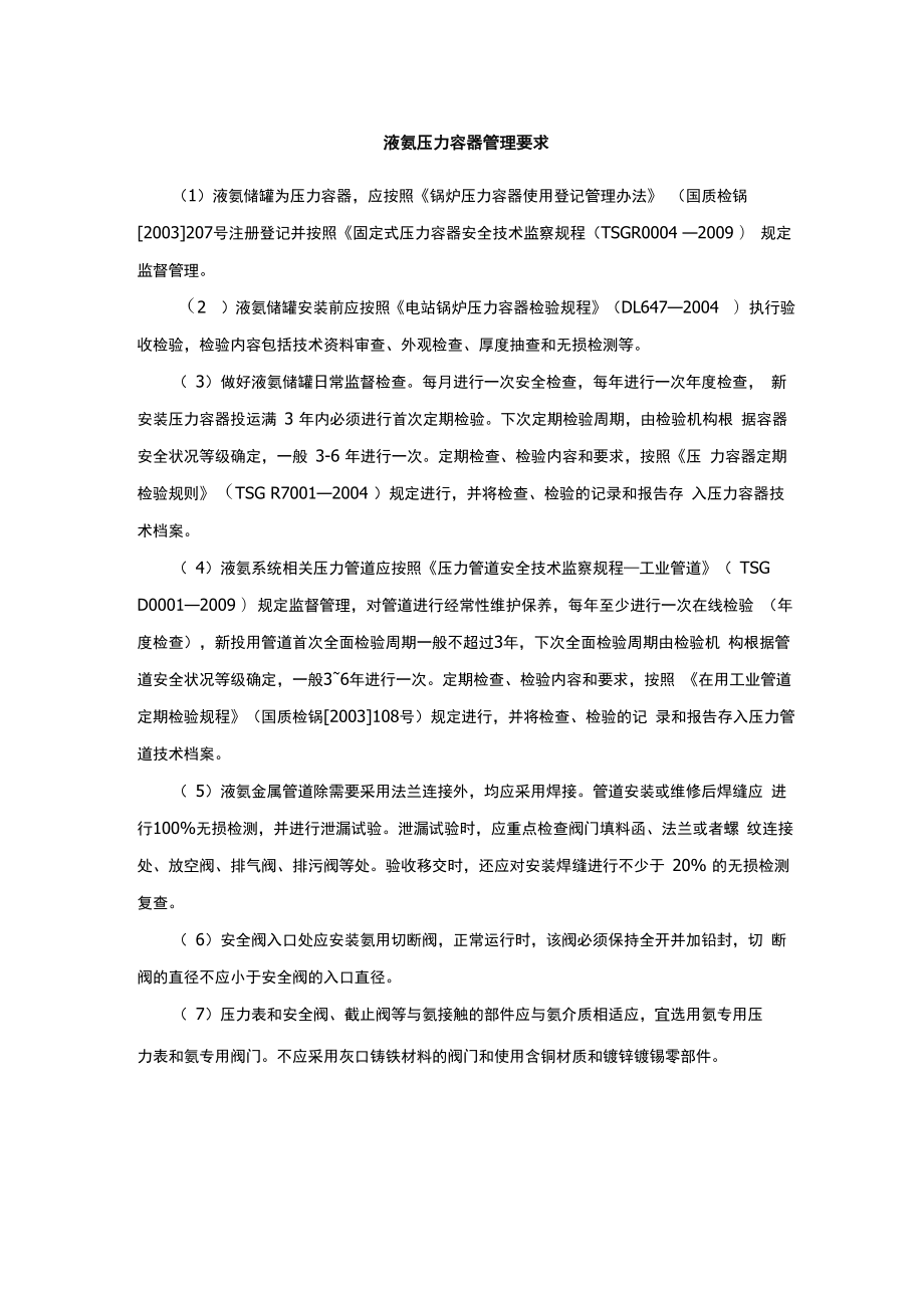 液氨压力容器管理要求_第1页
