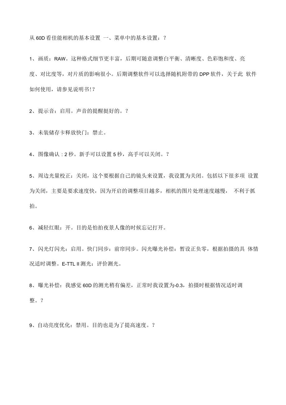 从D看佳能相机的基本设置_第1页