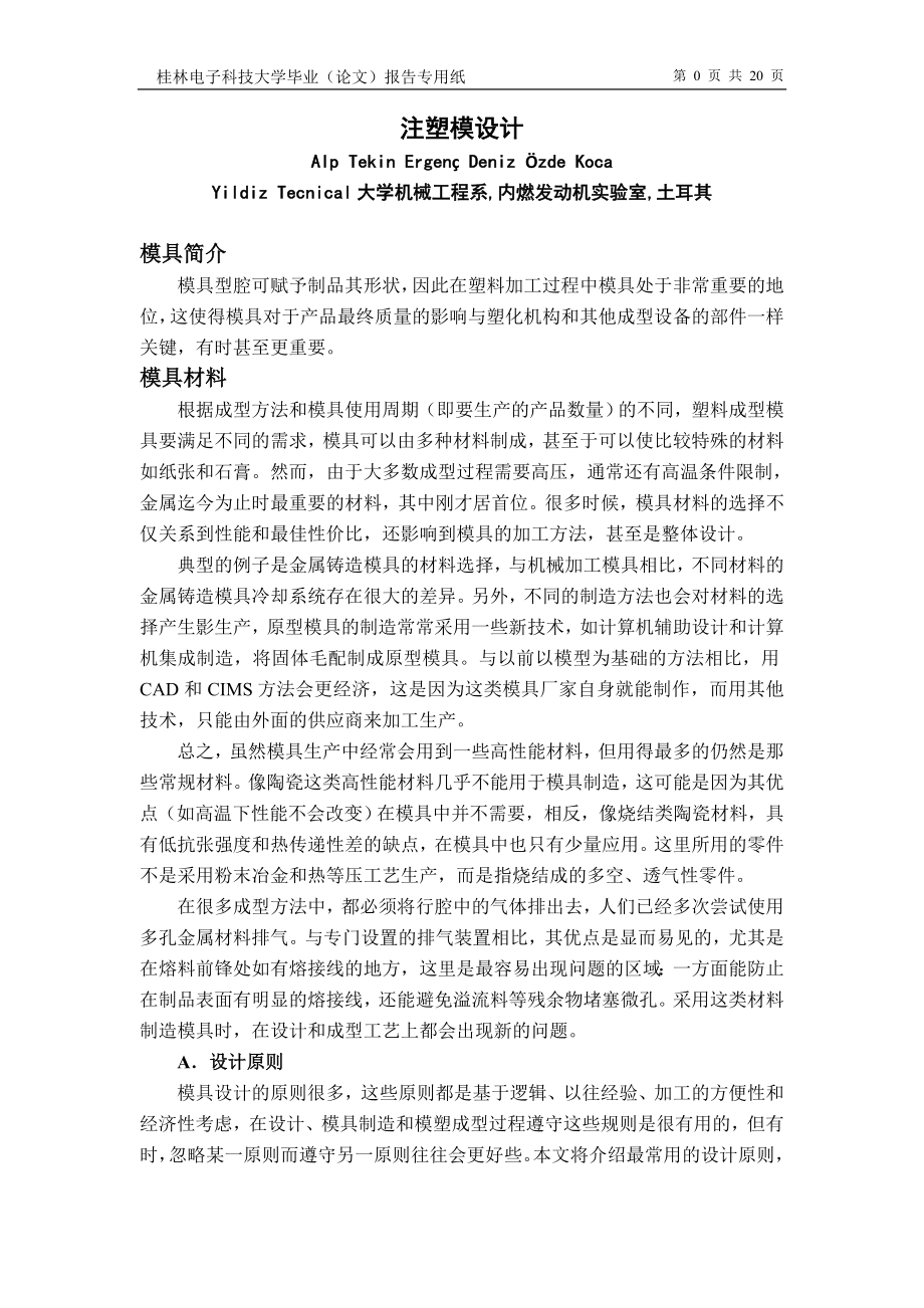 外文翻译--注塑模设计 中文版【优秀】_第1页