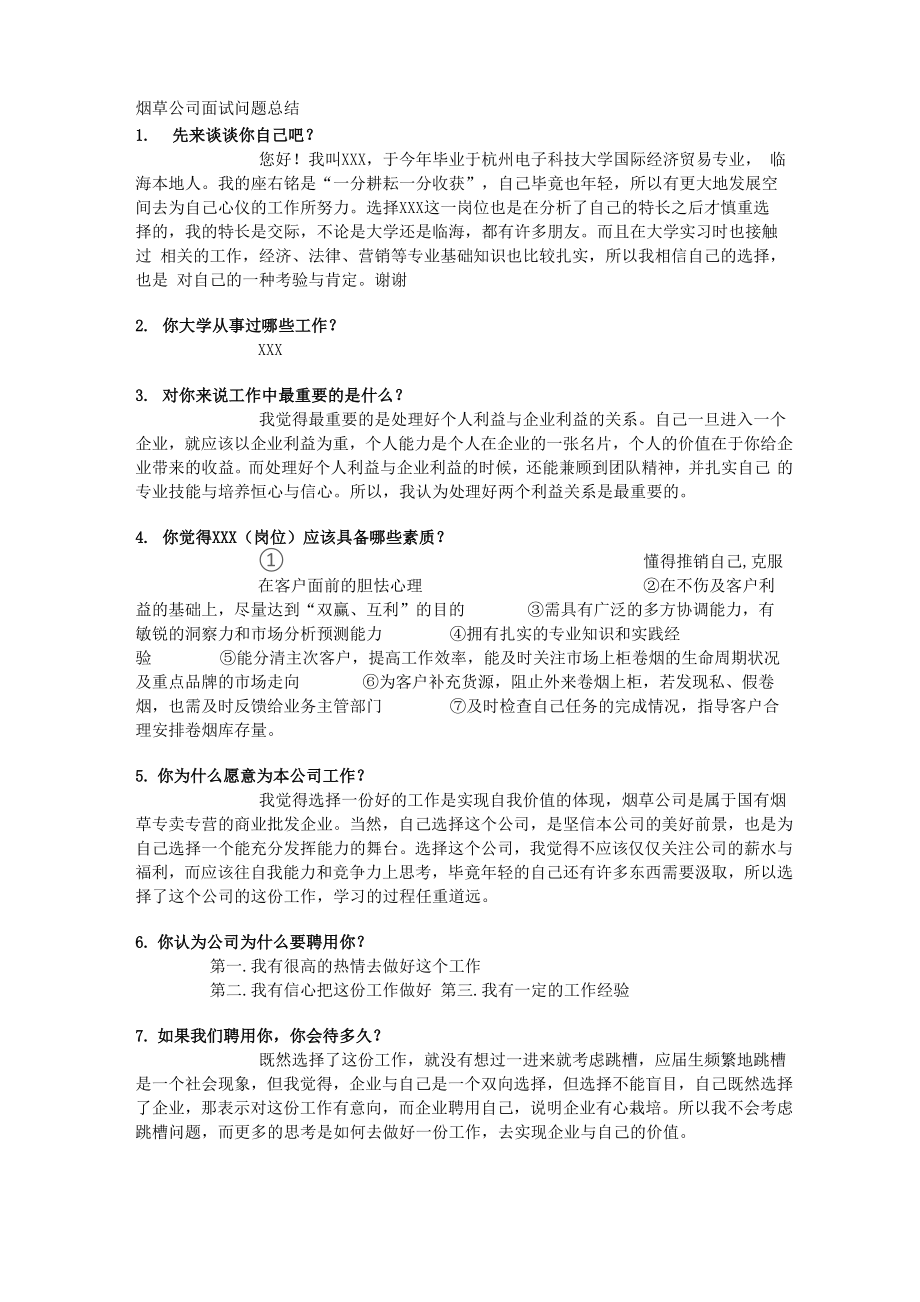 烟草公司面试问题汇总_第1页