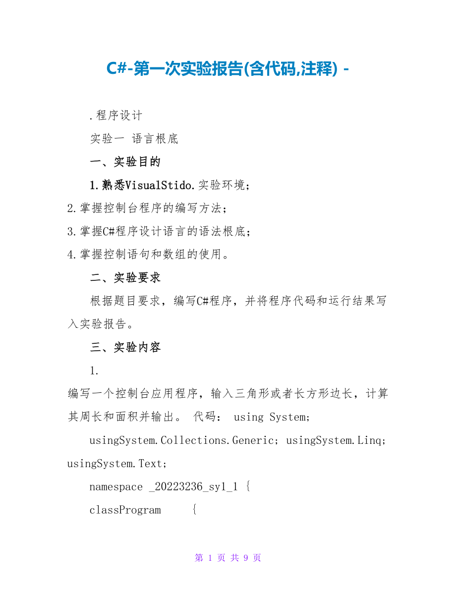 C#-第一次实验报告(含源代码,注释)_第1页