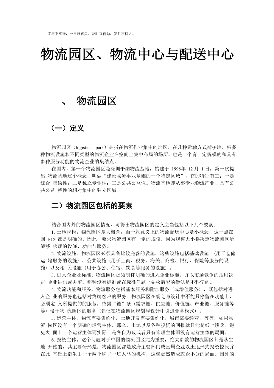 物流园区、物流中心和配送中心_第1页