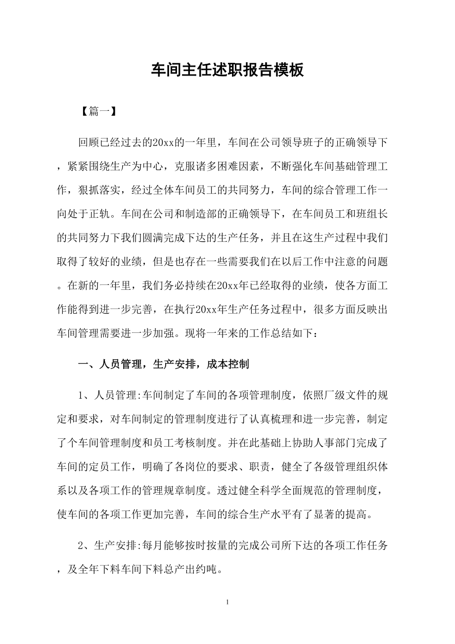 车间主任述职报告模板_第1页
