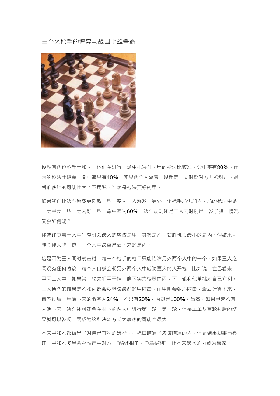 三个火枪手的博弈与战国七雄争霸_第1页