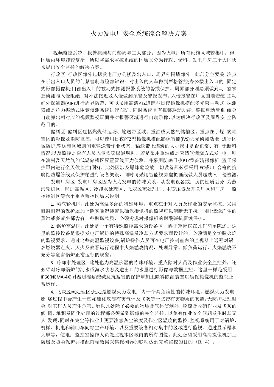 火力发电厂安全系统综合解决方案_第1页