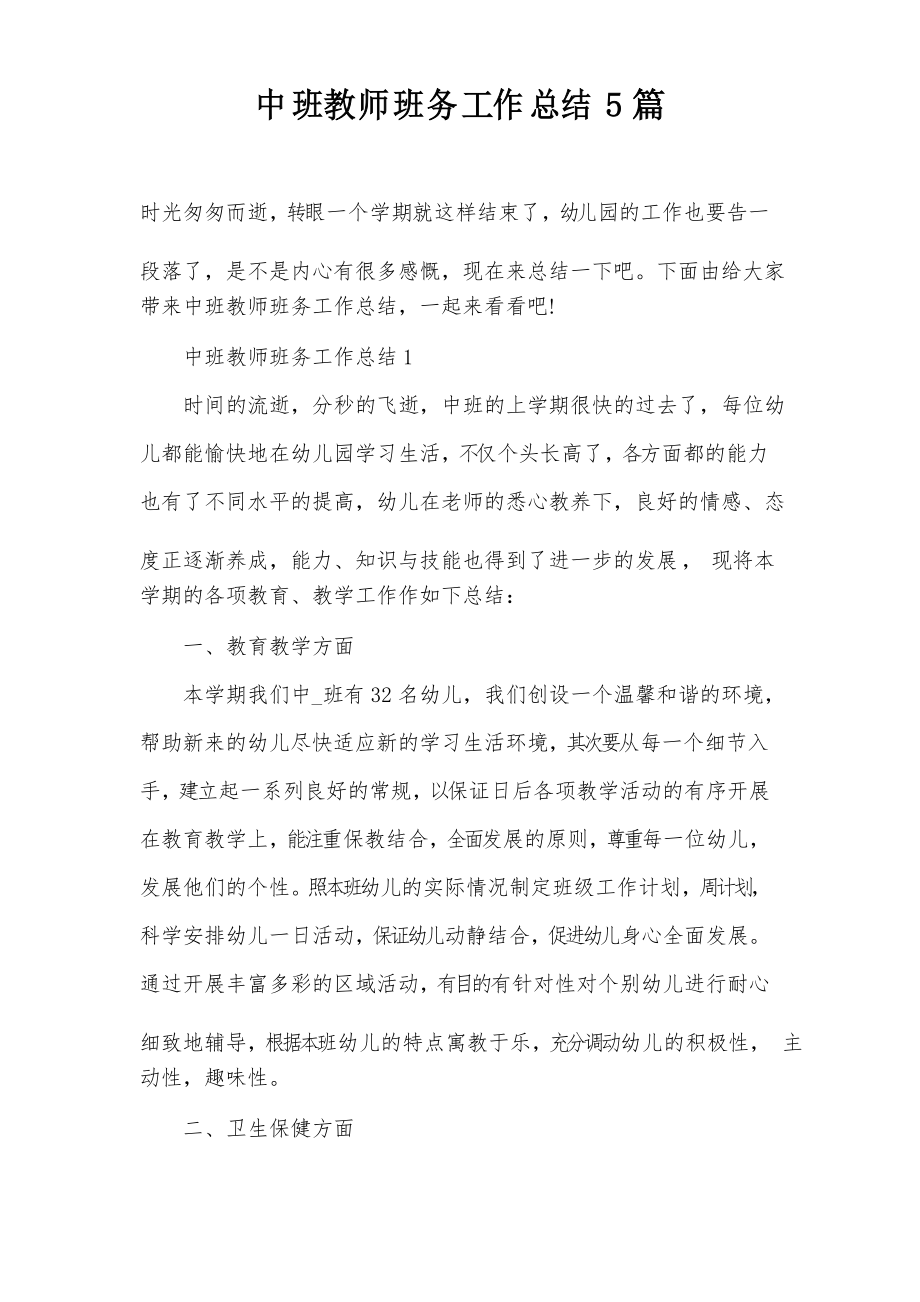 中班教师班务工作总结5篇_第1页