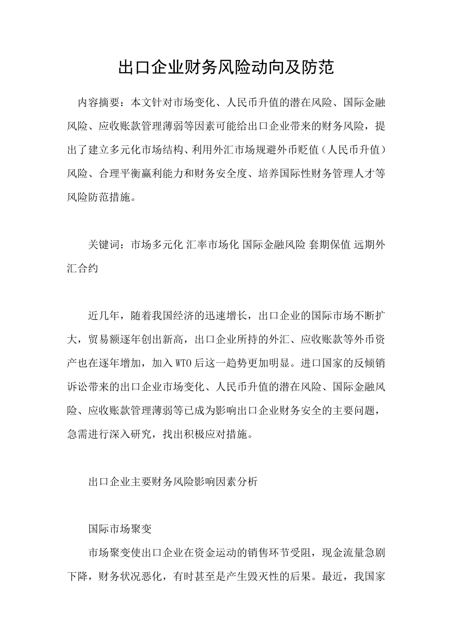 出口企业财务风险动向及防范_第1页