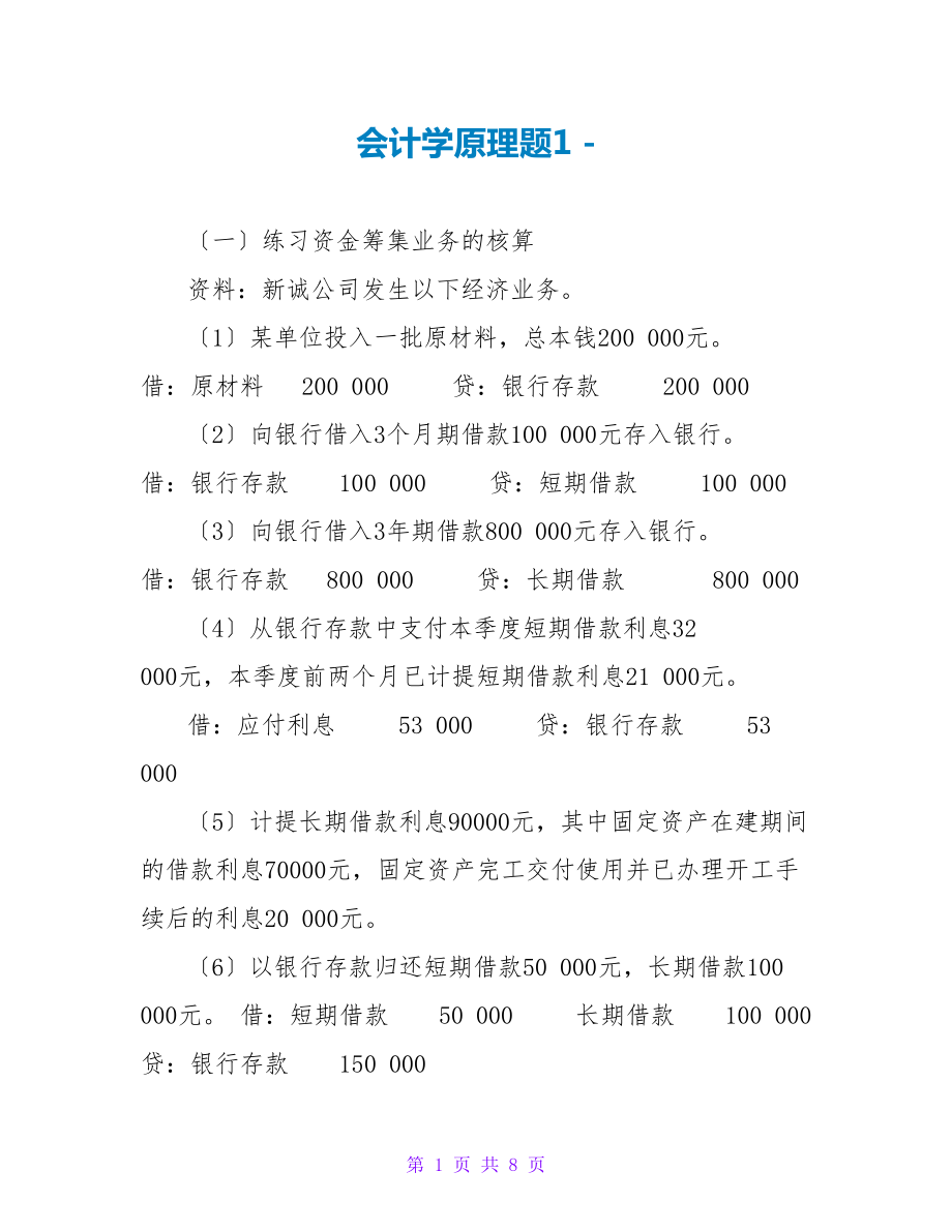 会计学原理题1_第1页