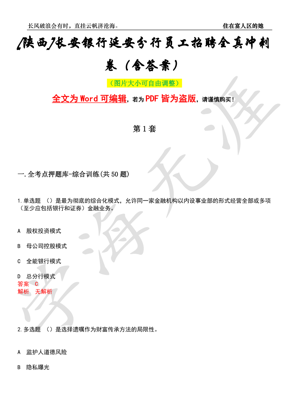 [陕西]长安银行延安分行员工招聘全真冲刺卷（含答案）押题版_第1页