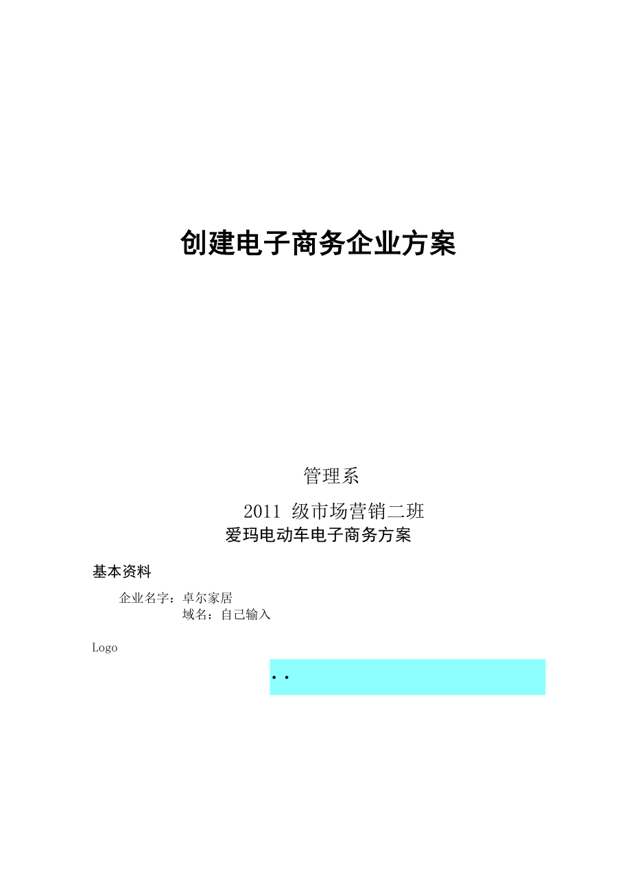 爱玛电动车电子商务方案_第1页