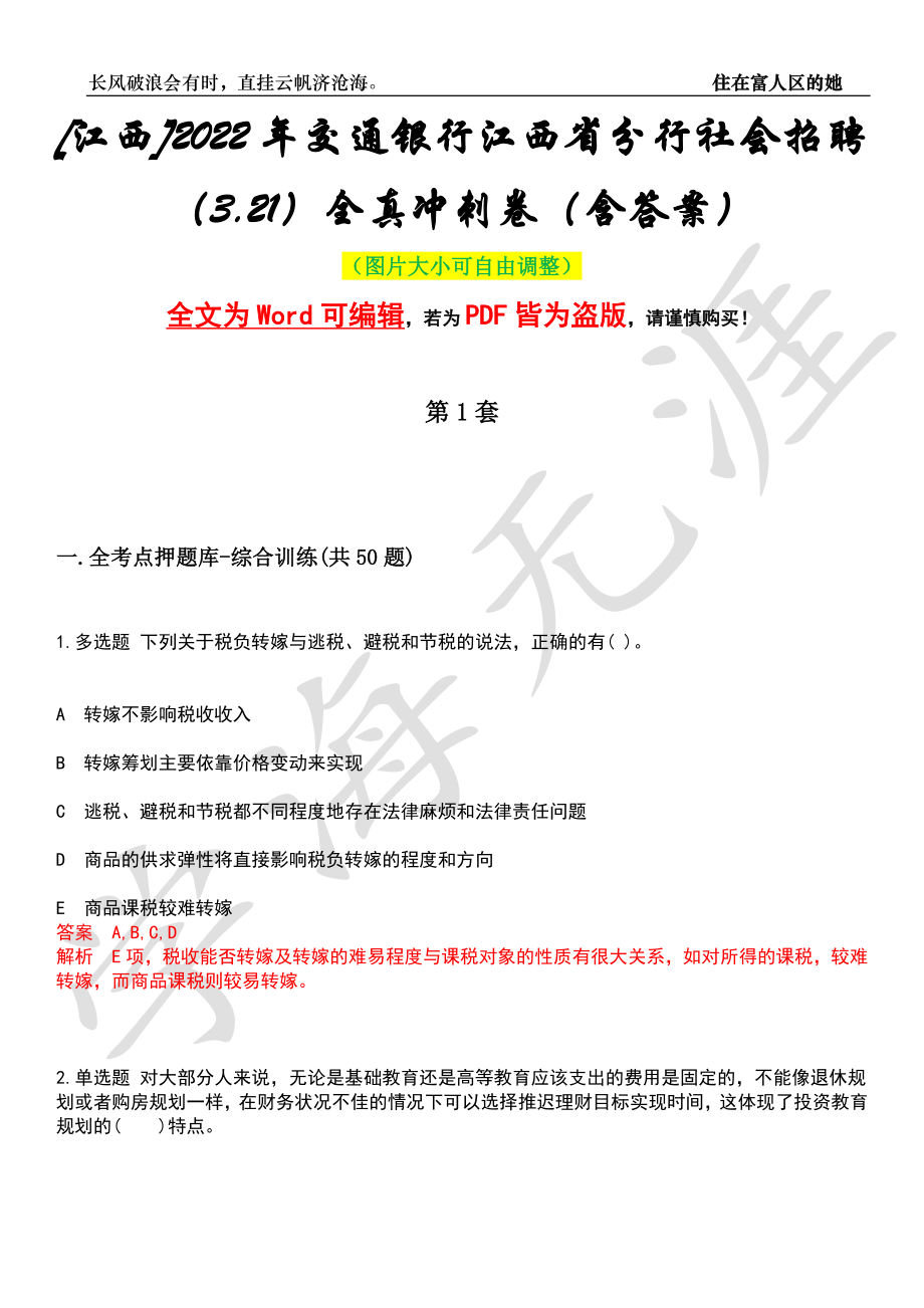 [江西]2022年交通银行江西省分行社会招聘（3.21）全真冲刺卷（含答案）押题版_第1页