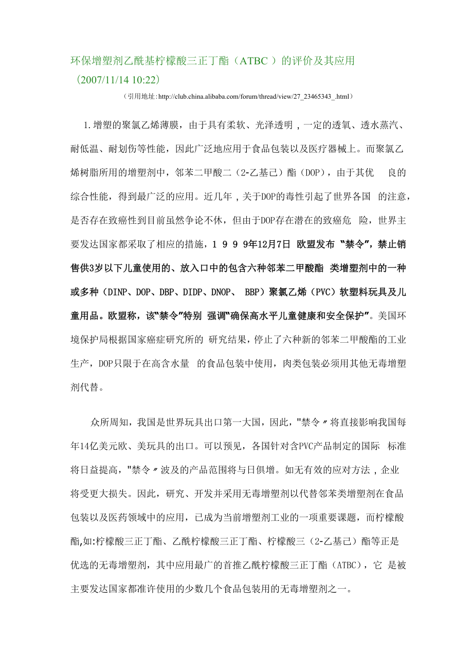 环保增塑剂乙酰基柠檬酸三正丁酯_第1页