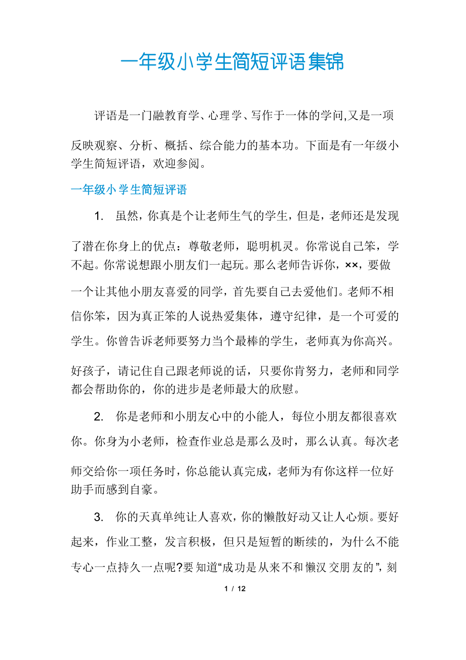 一年级小学生简短评语集锦_第1页